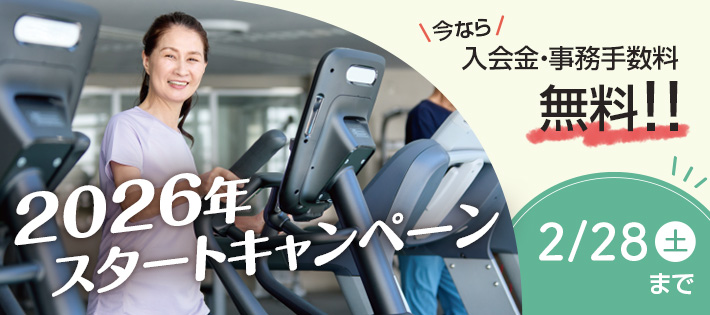 2026スタートキャンペーン