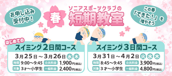 春休み短期教室
