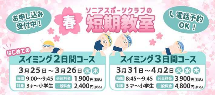 春休み短期教室